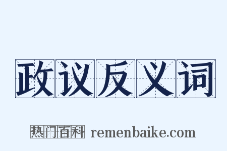 政议反义词是什么意思的图片